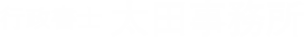 行政書士 太田事務所