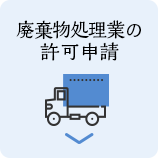 廃棄物処理業の許可申請