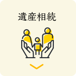 相続手続