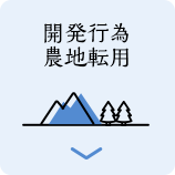 開発行為・農地転用