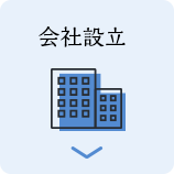 会社設立