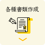 各種書類作成