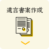 遺言書案作成