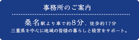 事務所のご案内